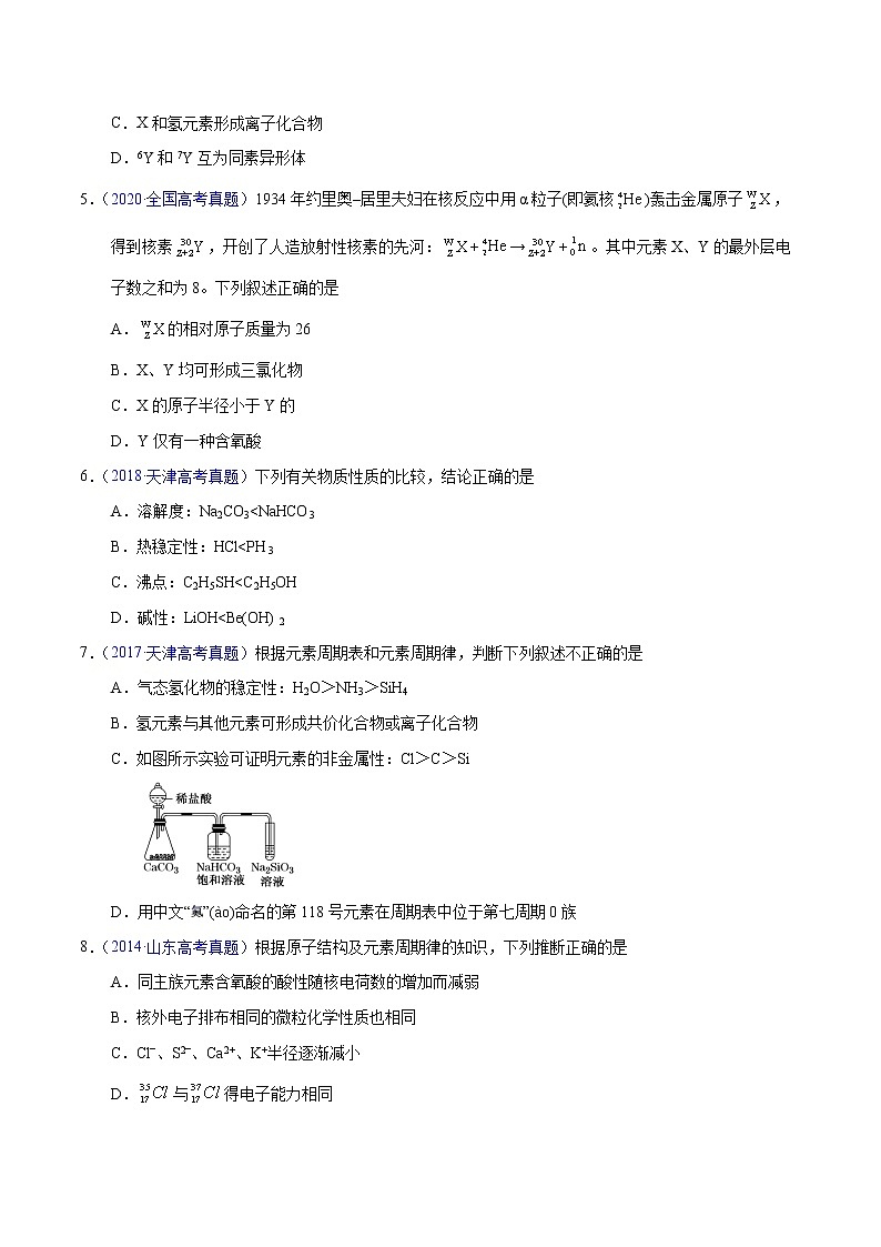 十年（2013-2022）高考化学真题分项汇编（全国通用）专题23  元素周期律（学生版）第2页