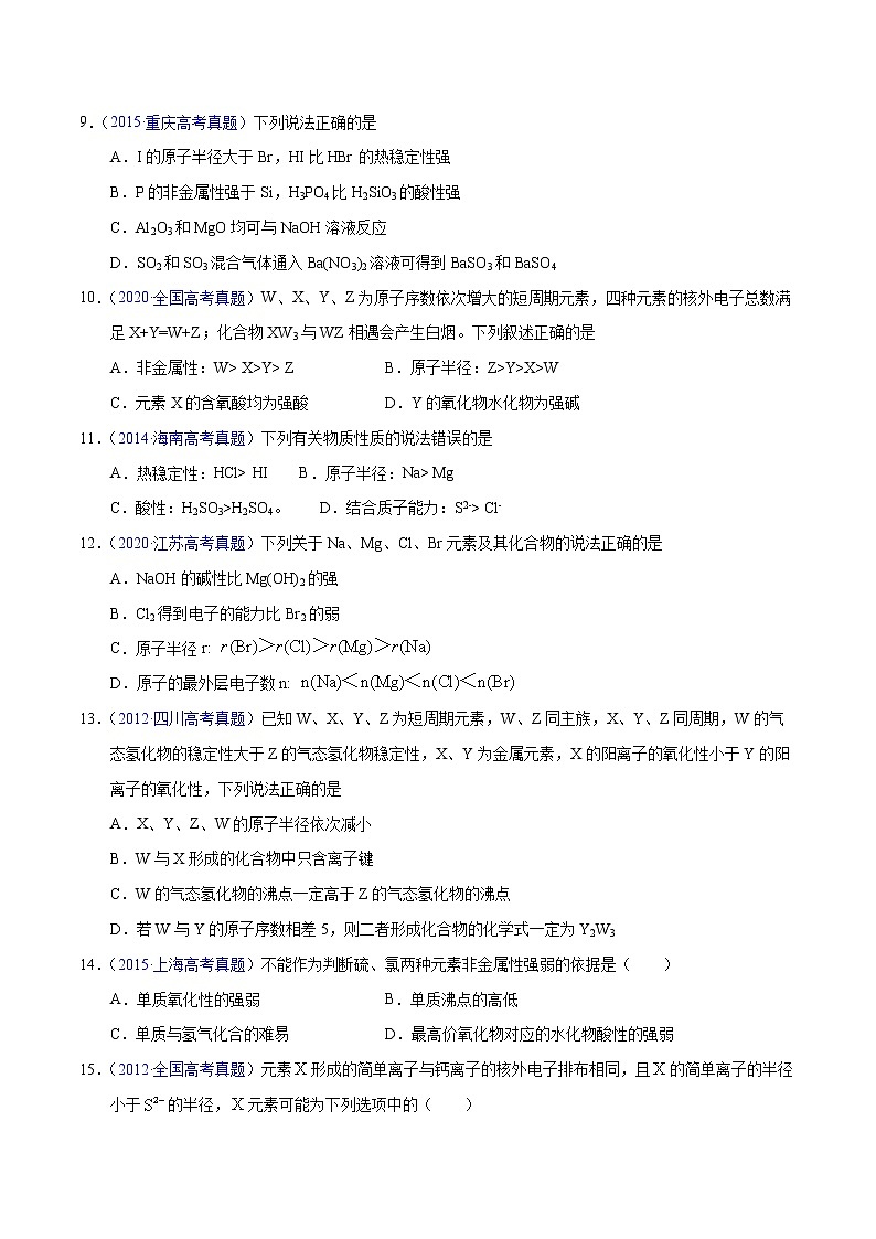 十年（2013-2022）高考化学真题分项汇编（全国通用）专题23  元素周期律（学生版）第3页