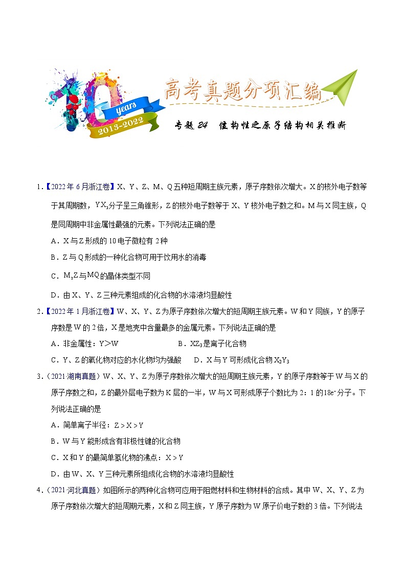 十年（2013-2022）高考化学真题分项汇编（全国通用）专题24  位构性之原子结构相关推断（学生版）第1页