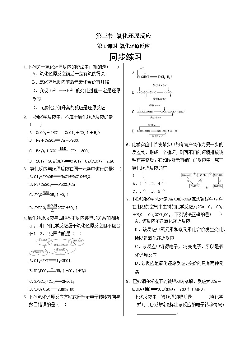 人教版高中化学必修第一册 第一章 3.1《氧化还原反应》同步练习（含答案）第1页