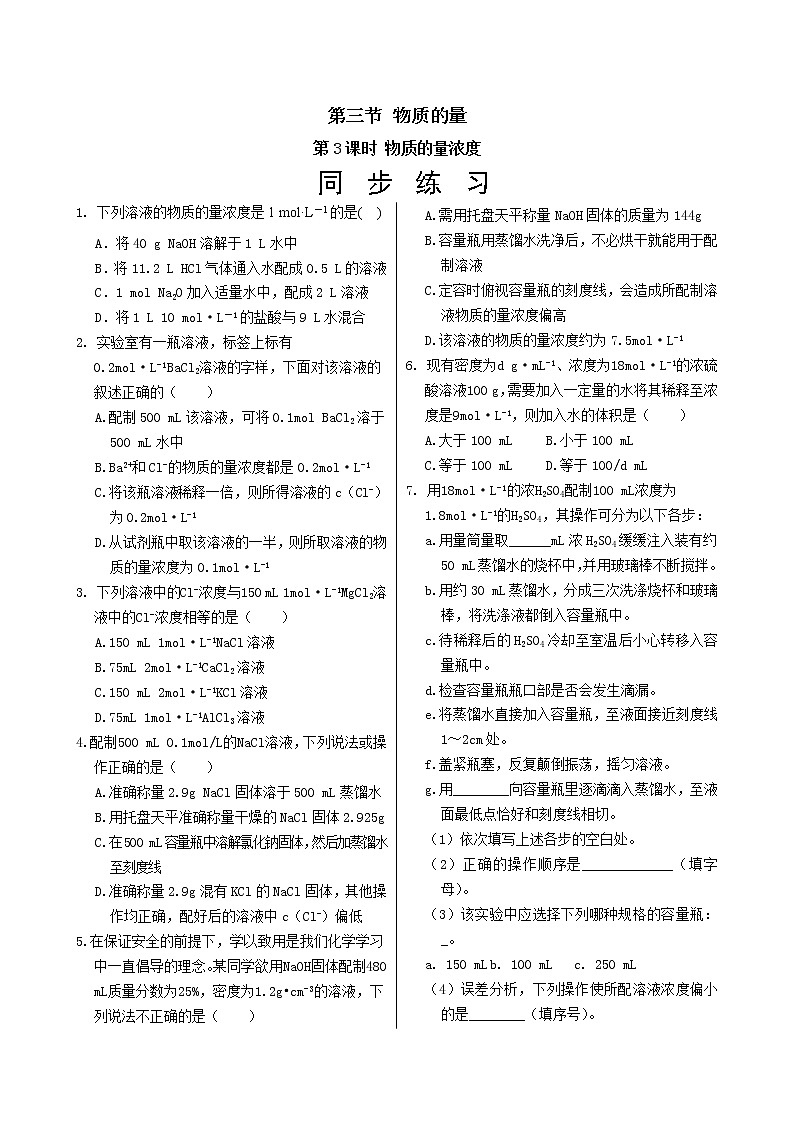 人教版高中化学必修第一册 第二章 3.3《物质的量浓度》同步练习（含答案）01