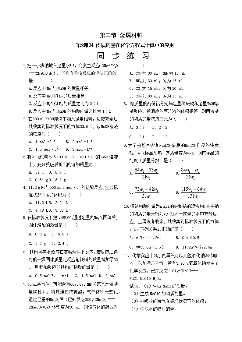 人教版高中化学必修第一册 第三章 2.2《物质的量在化学方程式计算中的应用》同步练习（含答案）01