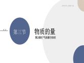 人教版高中化学必修第一册 第二章 3.2《气体摩尔体积》课件PPT