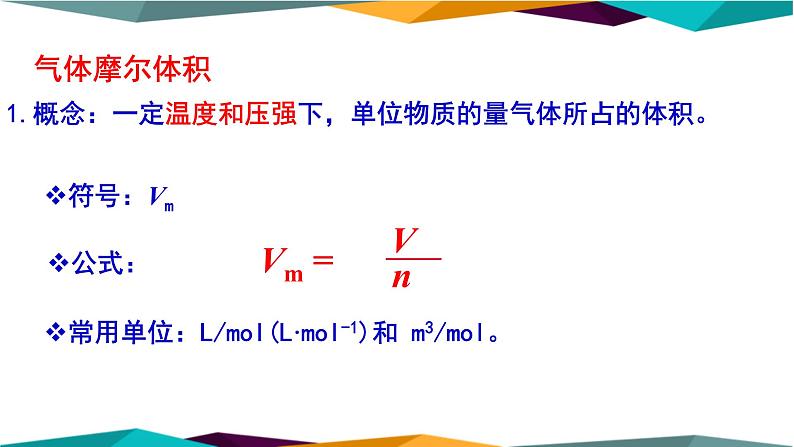 人教版高中化学必修第一册 第二章 3.2《气体摩尔体积》课件PPT08