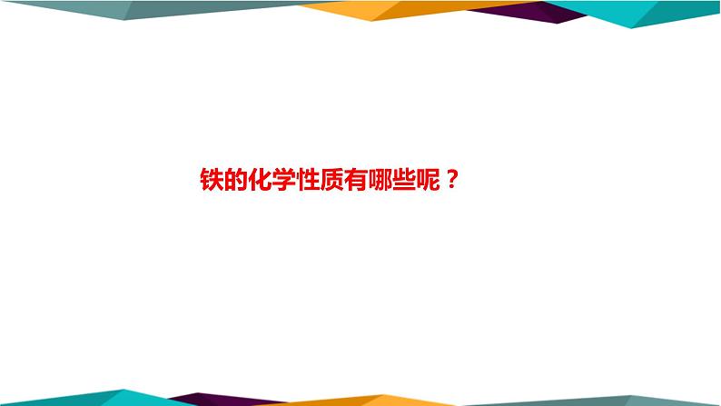 人教版高中化学必修第一册 第三章 1.1《铁的单质 铁的氧化物》课件PPT05