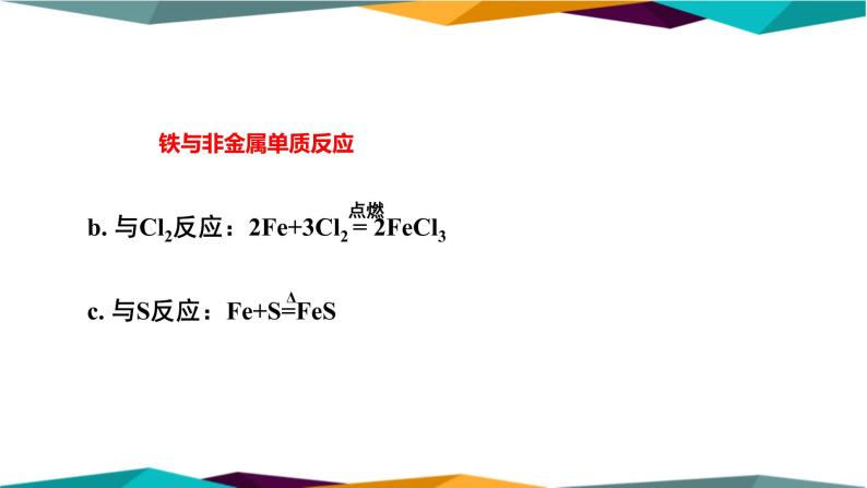 人教版高中化学必修第一册 第三章 1.1《铁的单质 铁的氧化物》课件PPT07