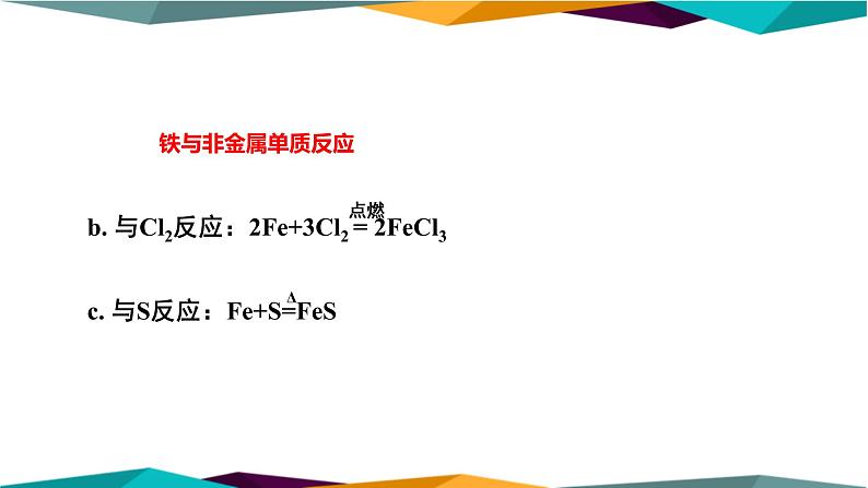 人教版高中化学必修第一册 第三章 1.1《铁的单质 铁的氧化物》课件PPT07