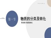 人教版高中化学必修第一册 第一章 1.2《物质的转化》课件PPT