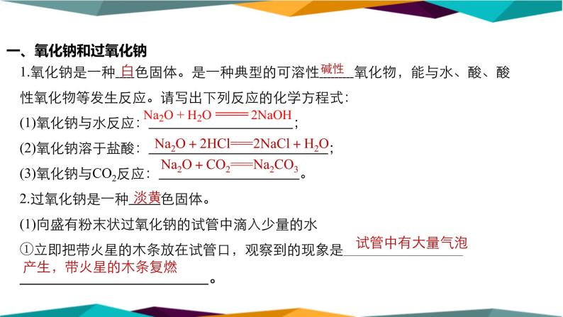 人教版高中化学必修第一册 第二章 1.2《钠的几种化合物》课件PPT03