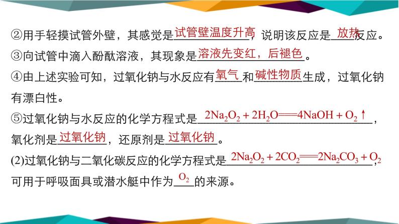 人教版高中化学必修第一册 第二章 1.2《钠的几种化合物》课件PPT04