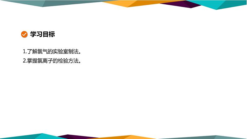 人教版高中化学必修第一册 第二章 2.2《氯气的实验室制法 氯离子的检验》课件PPT02