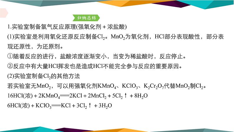 人教版高中化学必修第一册 第二章 2.2《氯气的实验室制法 氯离子的检验》课件PPT06