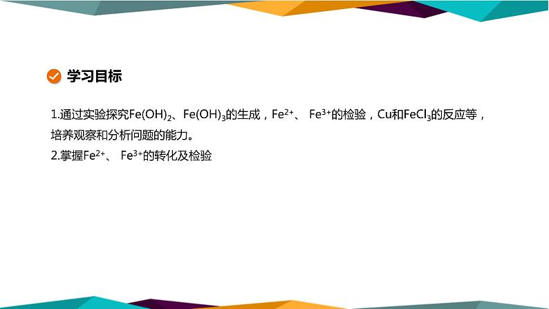 人教版高中化学必修第一册 第三章 1.2《铁的氢氧化物、铁盐和亚铁盐》课件PPT02