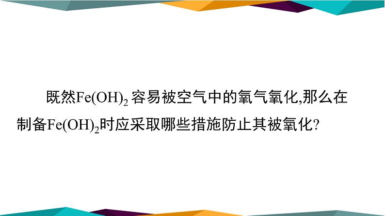 人教版高中化学必修第一册 第三章 1.2《铁的氢氧化物、铁盐和亚铁盐》课件PPT04