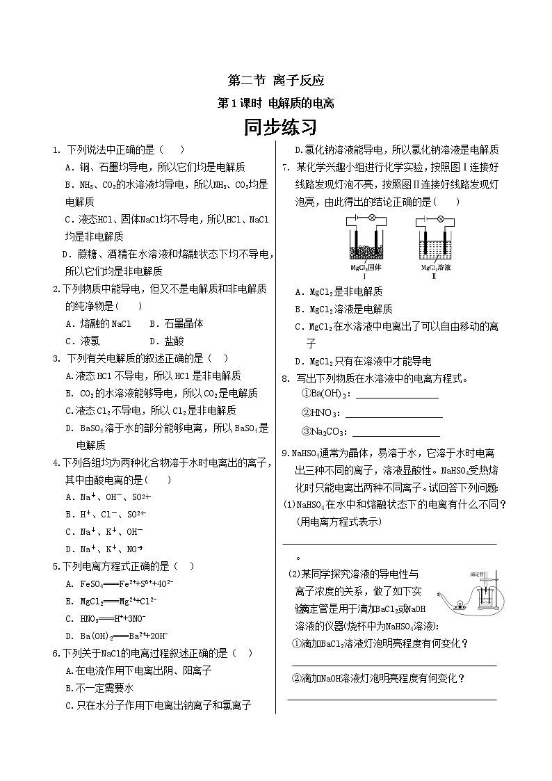 人教版高中化学必修第一册 第一章 2.1《电解质的电离》同步练习（含答案）第1页