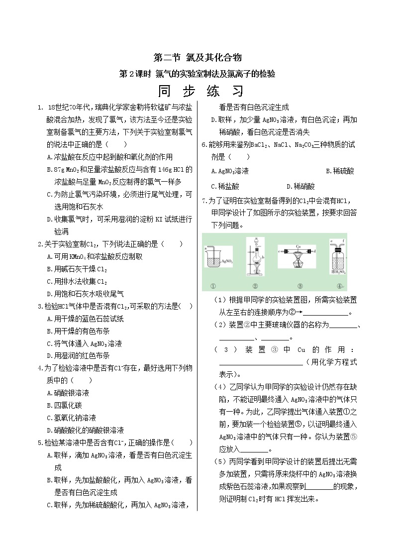 人教版高中化学必修第一册 第二章 2.2《氯气的实验室制法及氯离子的检验》同步练习（含答案）01