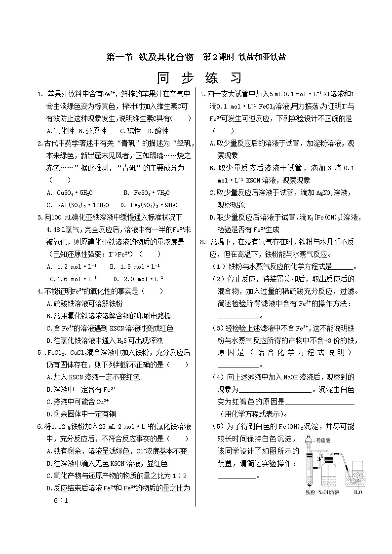 人教版高中化学必修第一册 第三章 1.2《铁盐和亚铁盐》同步练习（含答案）01