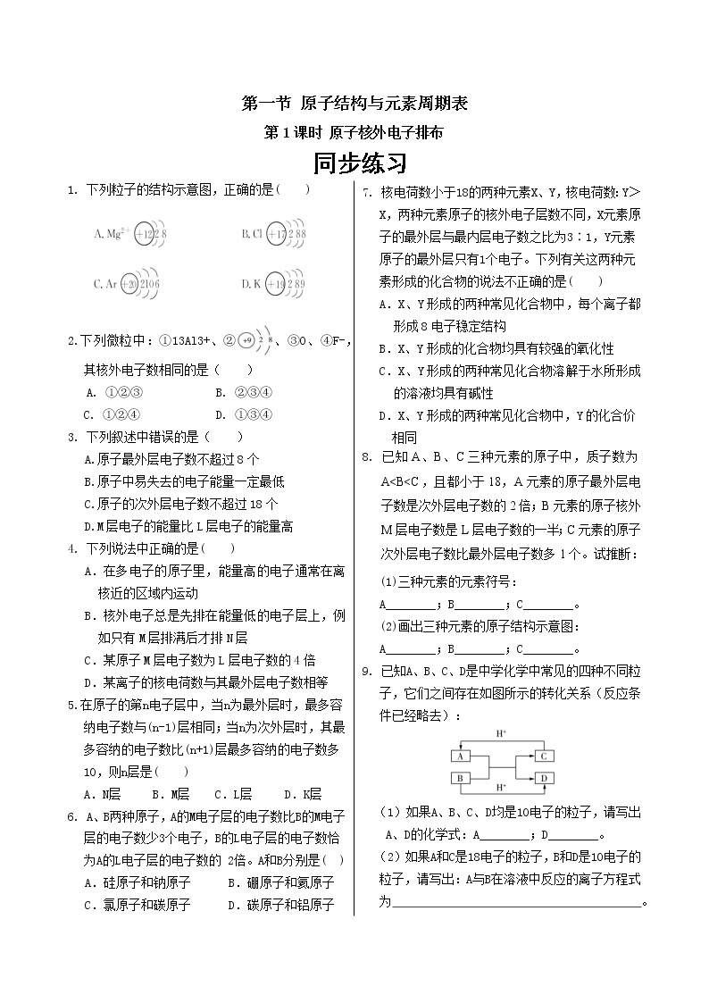 人教版高中化学必修第一册 第四章 1.1《原子核外电子排布》同步练习（含答案）01