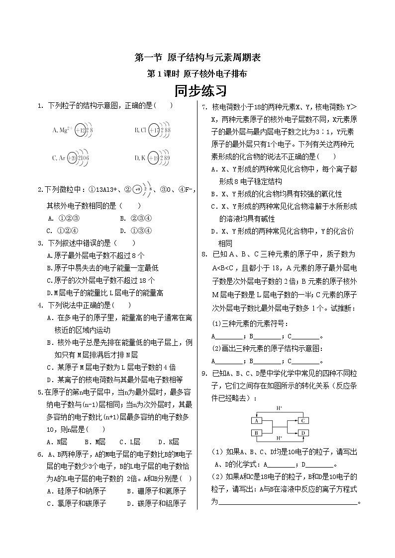 人教版高中化学必修第一册 第四章 1.1《原子核外电子排布》同步练习（含答案）第1页