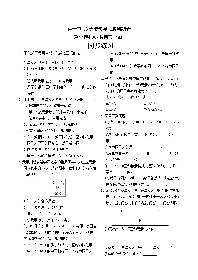 人教版高中化学必修第一册 第四章 1.2《元素周期表  核素》同步练习（含答案）第1页
