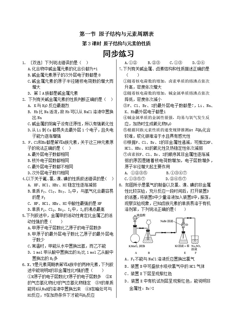 人教版高中化学必修第一册 第四章 1.3《原子结构与元素的性质》同步练习（含答案）第1页
