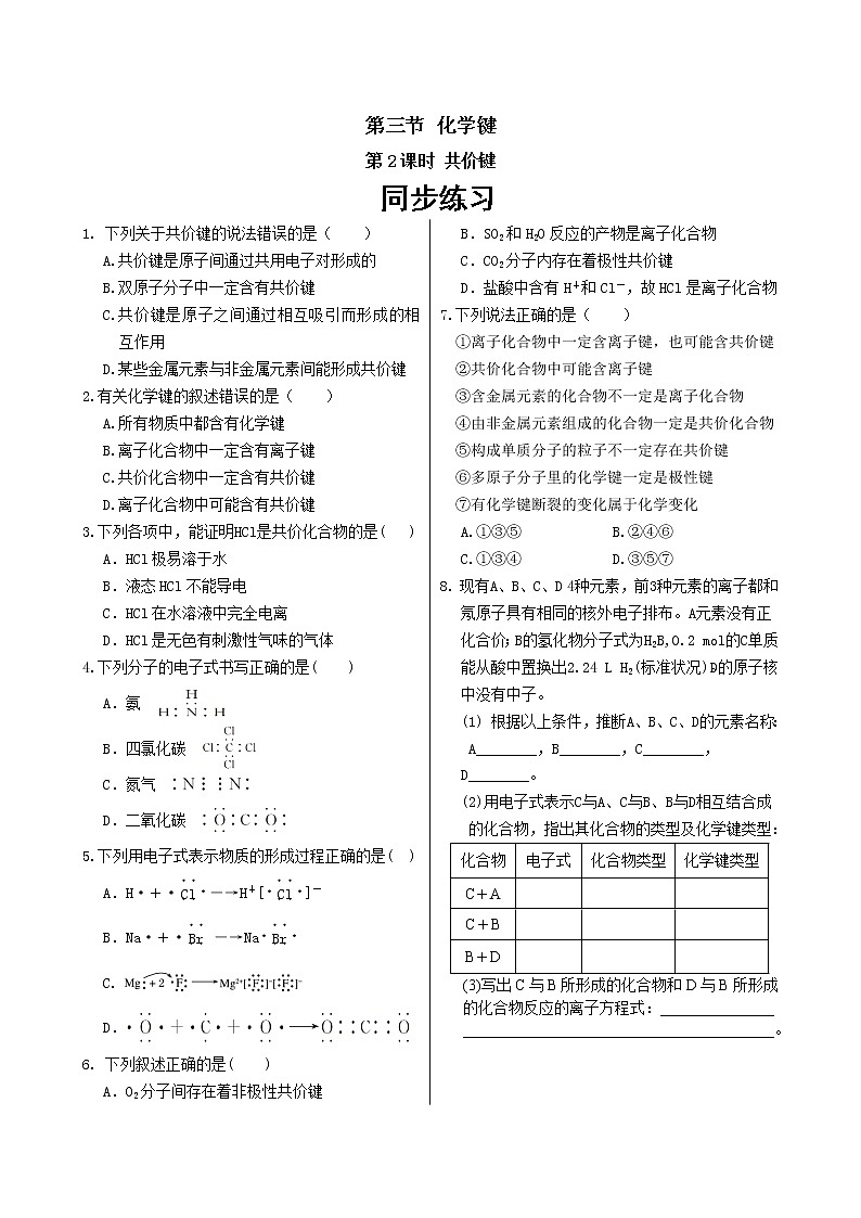 人教版高中化学必修第一册 第四章 3.2《共价键》同步练习（含答案）第1页