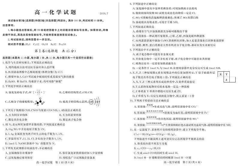 山东省德州市2017-2018学年高一下学期期末考试化学试题第1页