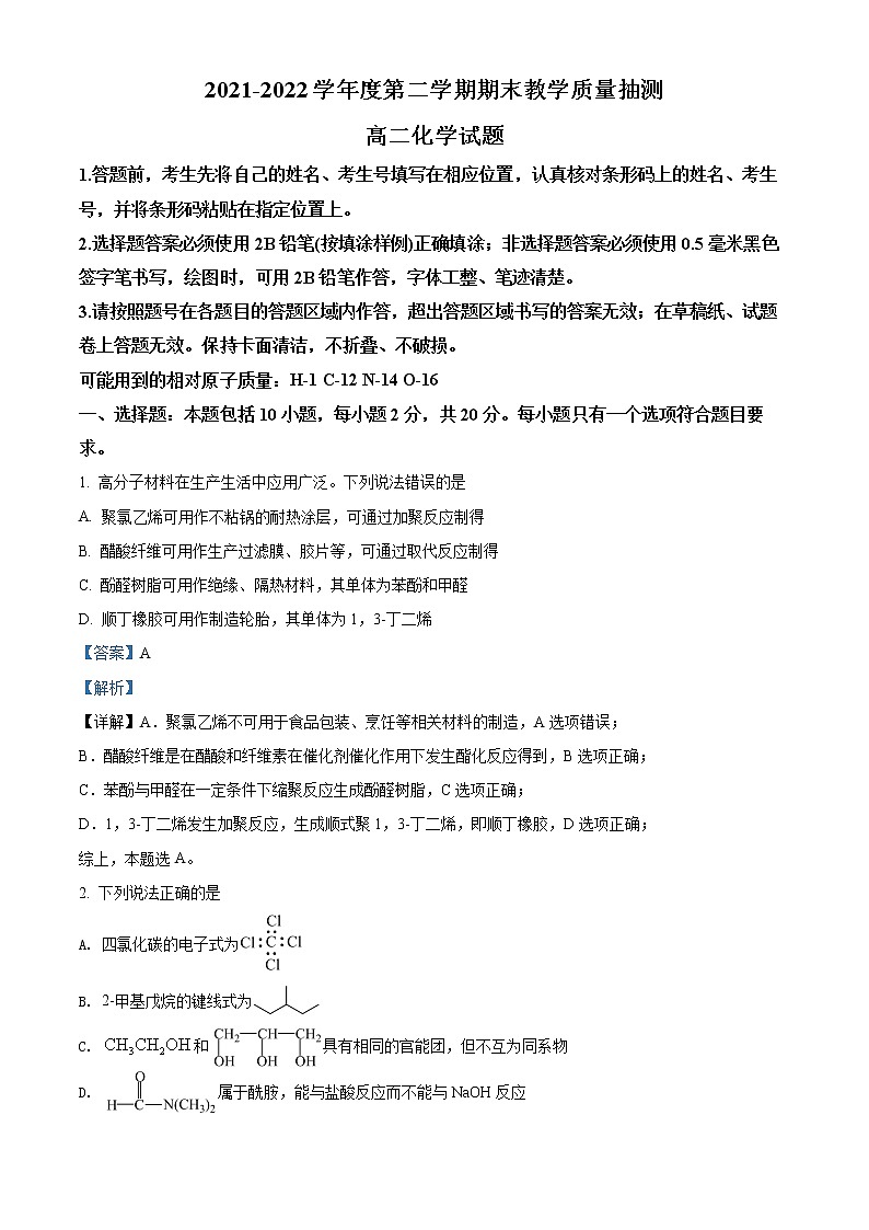 精品解析：山东省聊城市2021-2022学年高二下学期期末考试化学试题（解析版）第1页