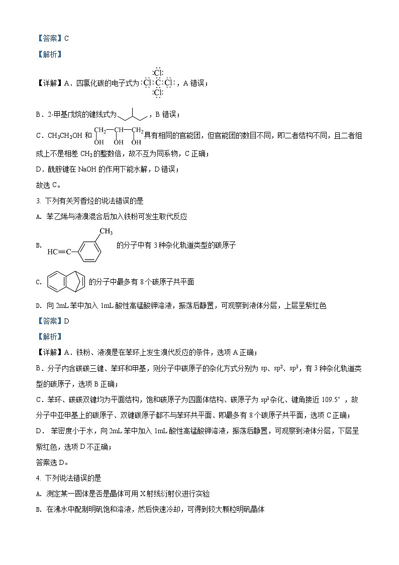 精品解析：山东省聊城市2021-2022学年高二下学期期末考试化学试题（解析版）第2页