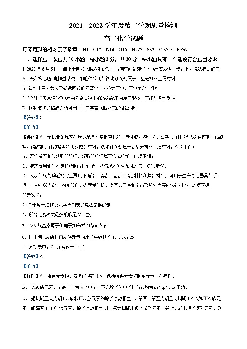 精品解析：山东省济宁市2021-2022学年高二下学期期末考试化学试题（解析版）第1页