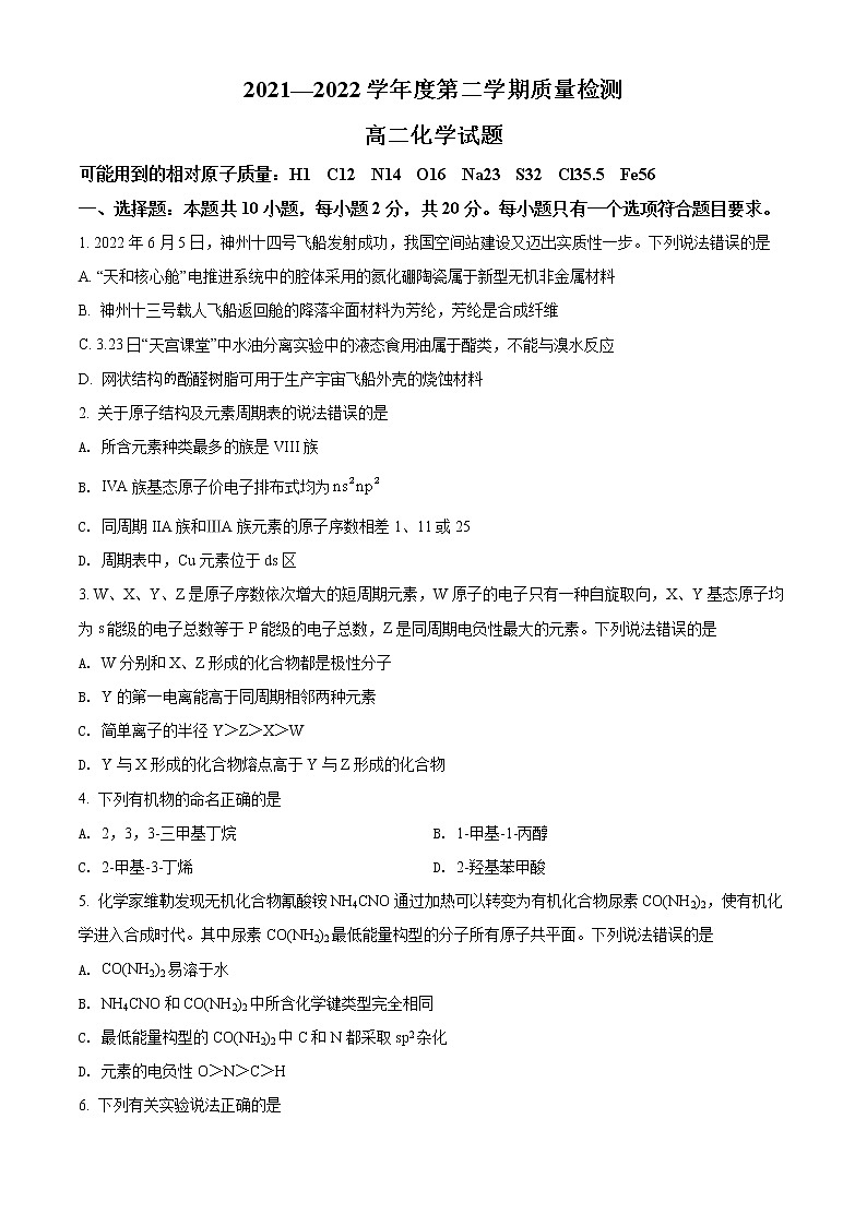 精品解析：山东省济宁市2021-2022学年高二下学期期末考试化学试题（原卷版）第1页