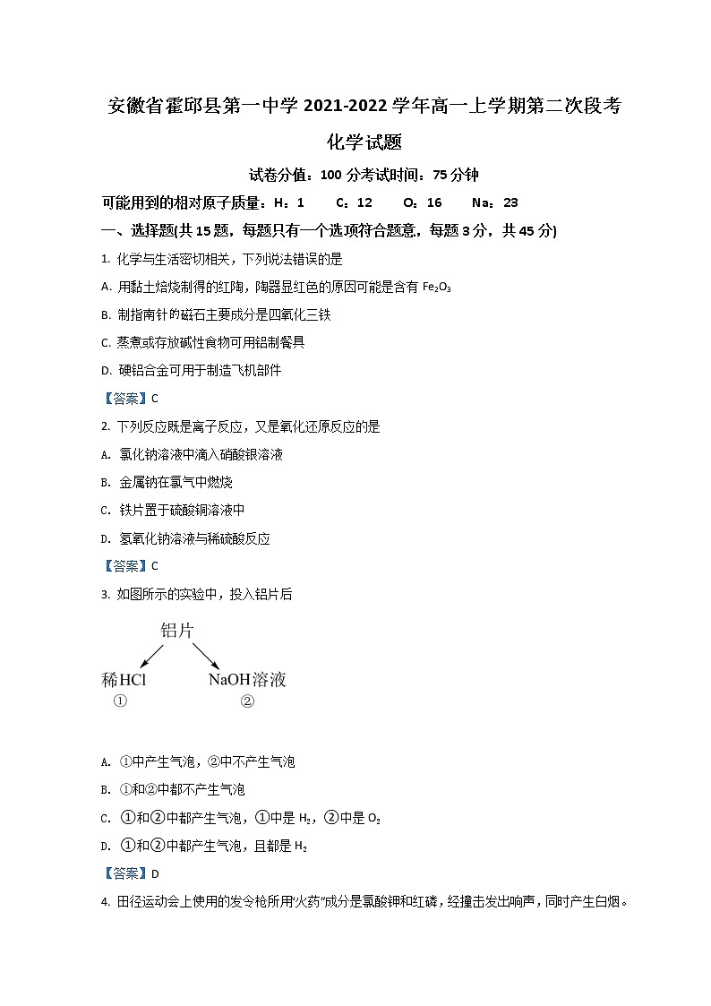 2022霍邱县一中高一上学期第二次段考试题化学含答案第1页