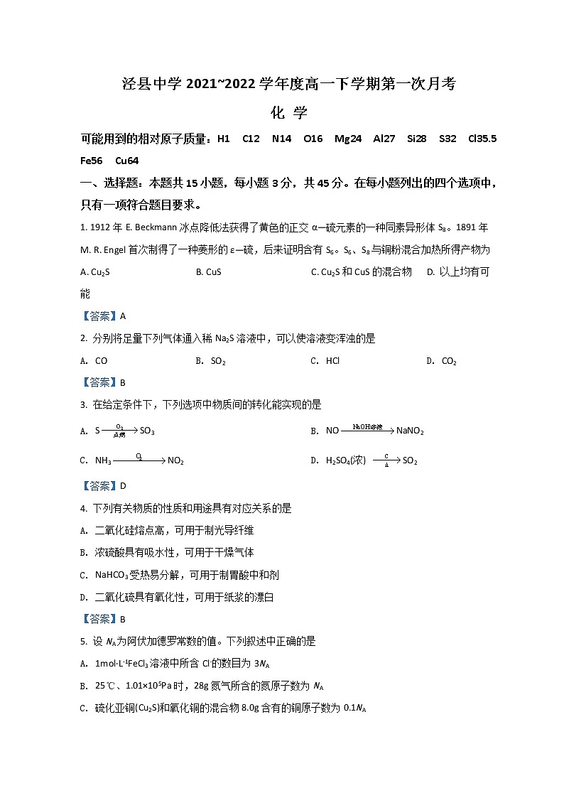 2022宣城泾县中学高一下学期第一次月考化学试题含答案第1页