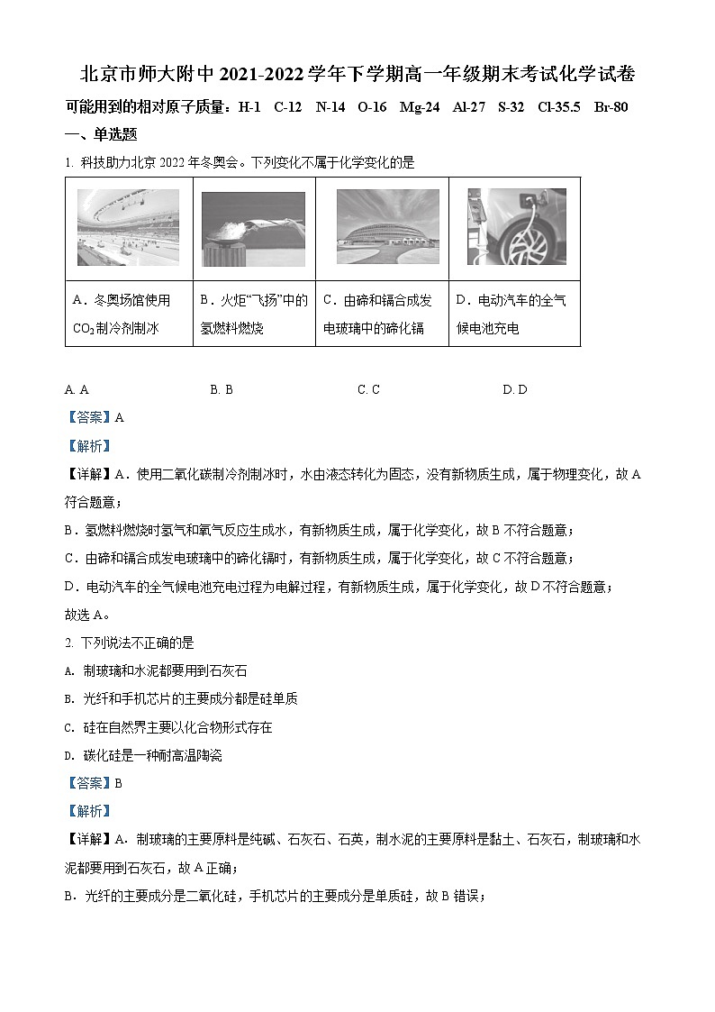北京师范大学附属中学2021-2022学年高一下学期期末考试化学试题（解析版）第1页