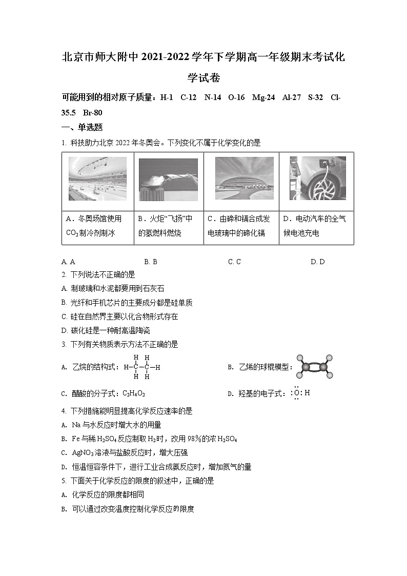 北京师范大学附属中学2021-2022学年高一下学期期末考试化学试题（原卷版）第1页