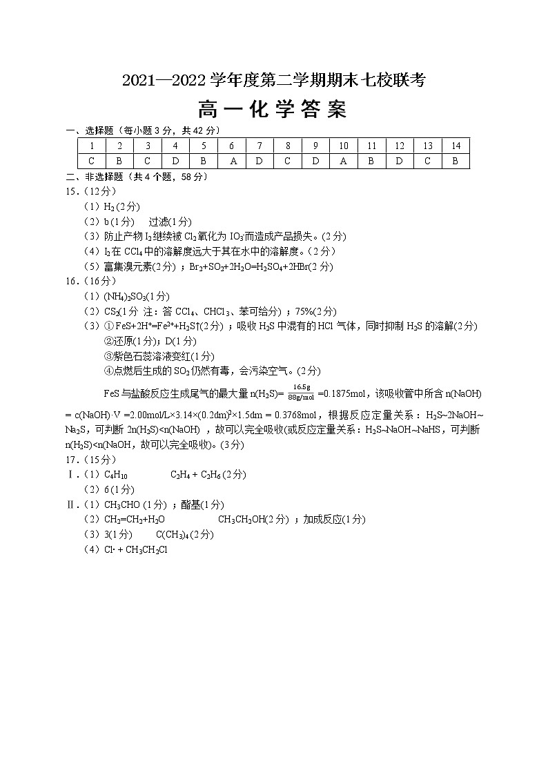 2022重庆市七校高一下学期期末考试化学试题含答案01