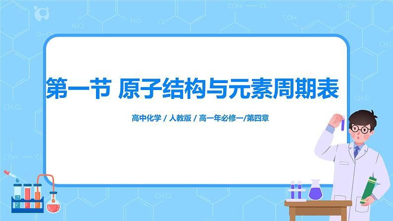 4.2《原子结构与元素的性质》课件+教案01