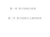 1.2 原子结构与元素性质 课件
