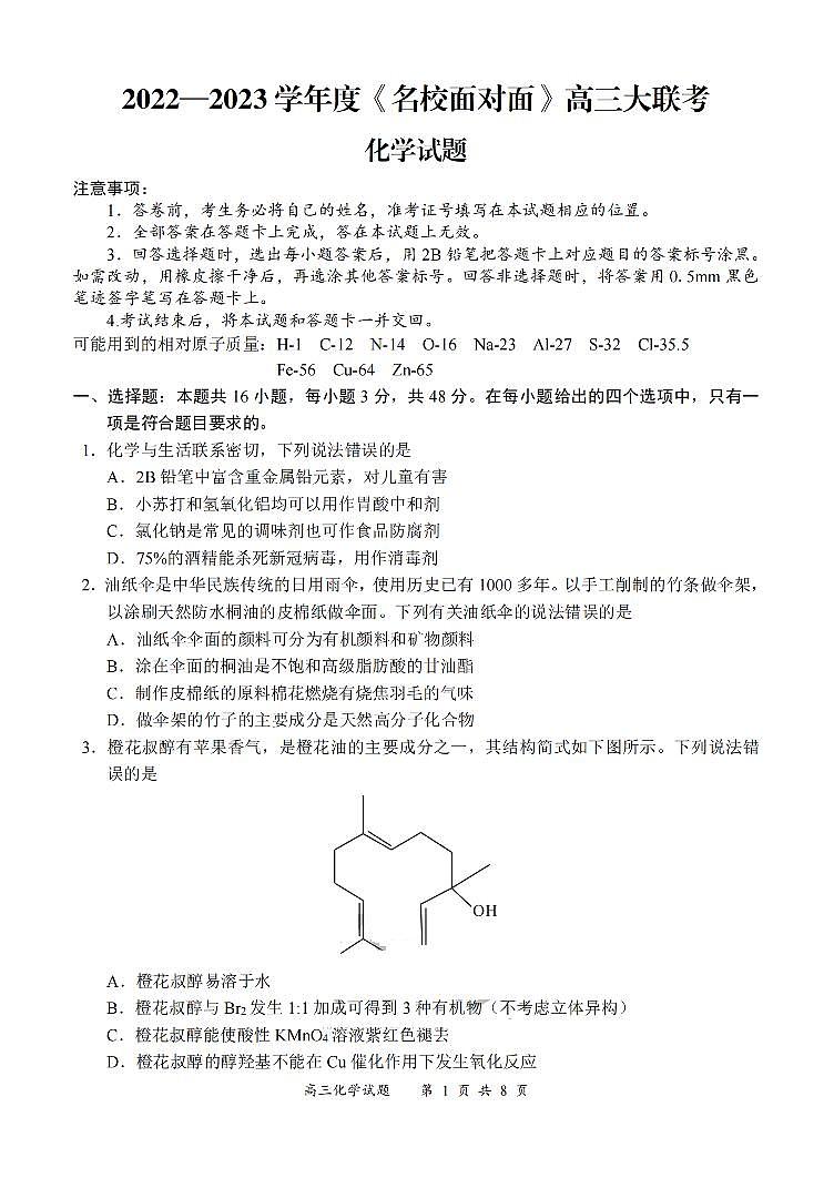 2023届全国 名校面对面 高三名校大联考 化学（PDF版） 试卷01