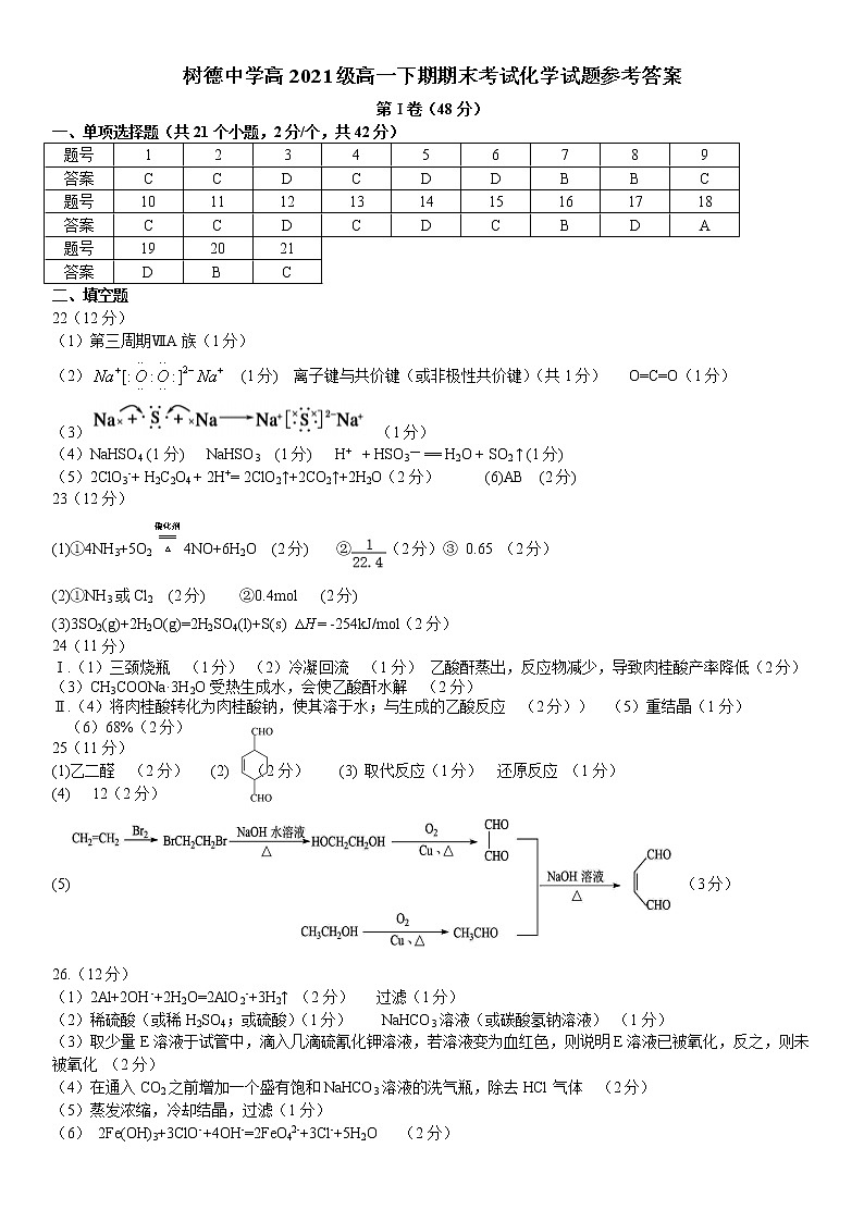 2022成都树德中学高一下学期期末考试化学PDF版含答案（可编辑）01