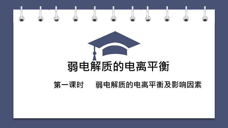 弱电解质的电离平衡（复习梳理）第1页