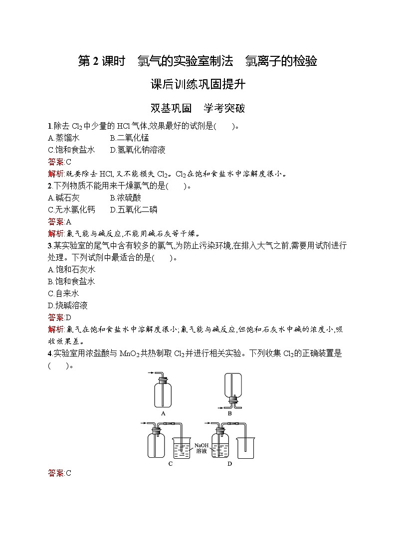 高中化学人教版 (2019)必修第一册   第二章　第二节　第2课时　氯气的实验室制法　氯离子的检验第1页