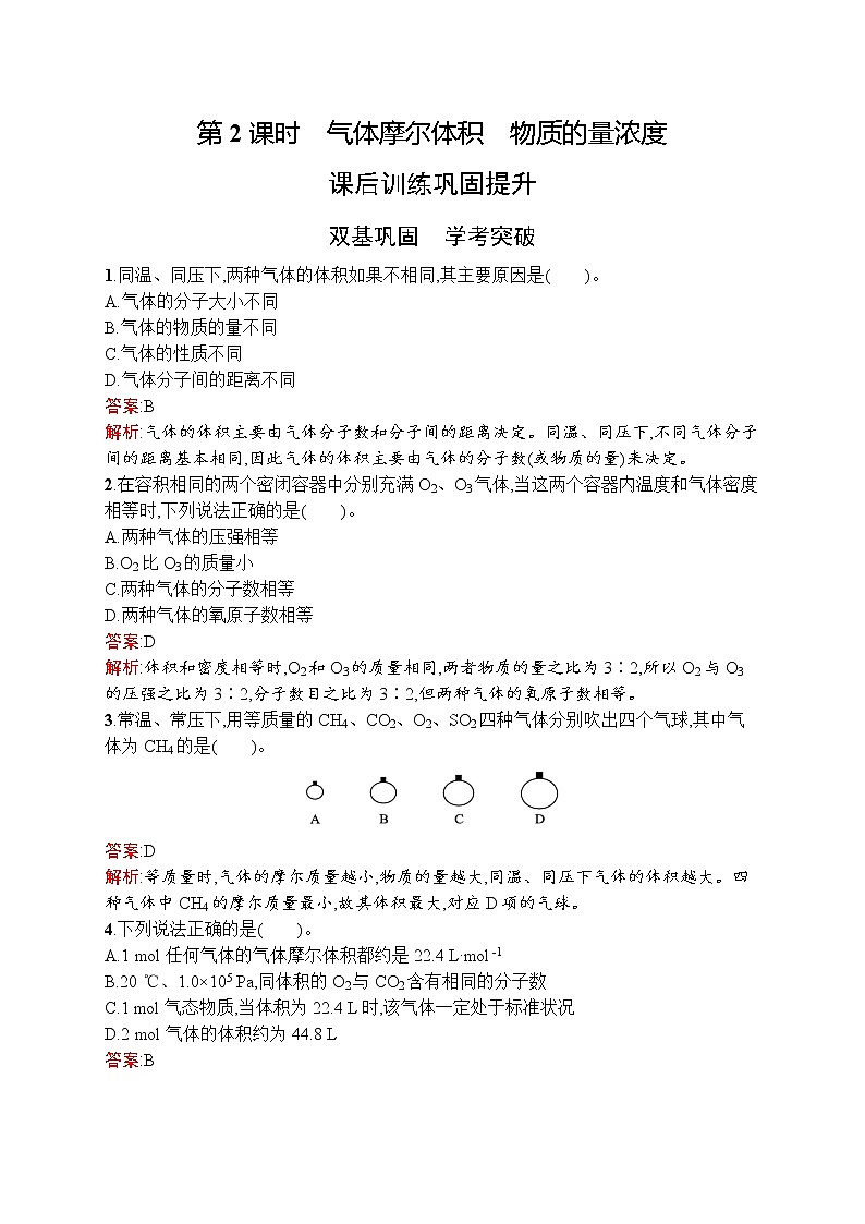 高中化学人教版 (2019)必修第一册   第二章　第三节　第2课时　气体摩尔体积　物质的量浓度第1页