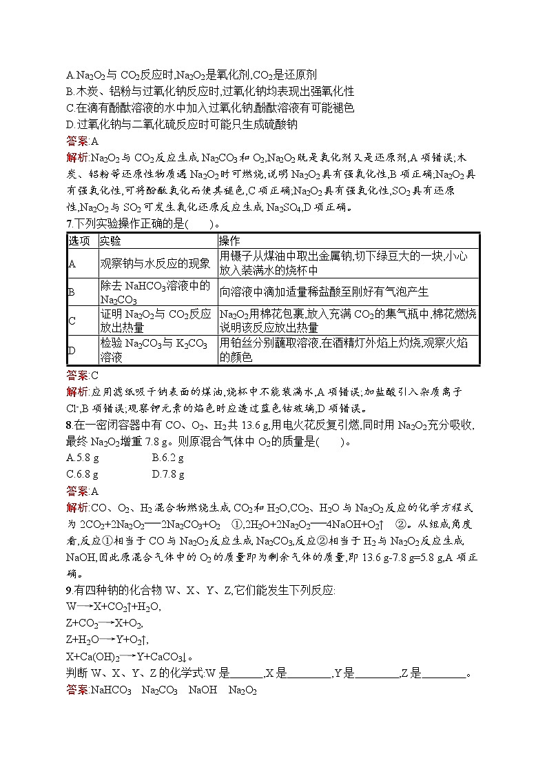 高中化学人教版 (2019)必修第一册   第二章　第一节　第2课时　钠的几种化合物　焰色试验 试卷02