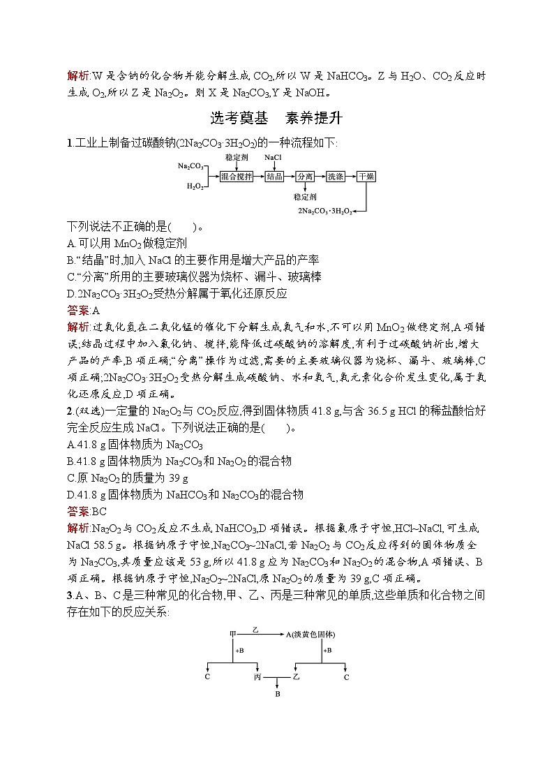 高中化学人教版 (2019)必修第一册   第二章　第一节　第2课时　钠的几种化合物　焰色试验 试卷03