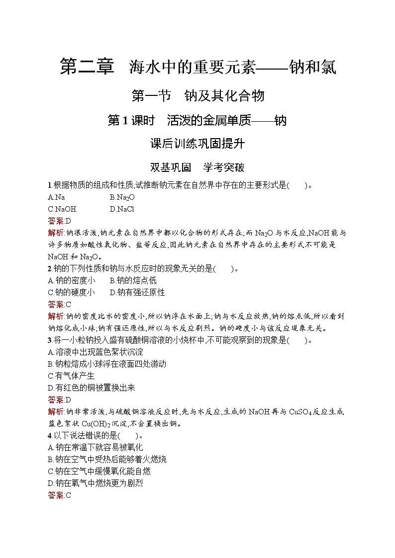 高中化学人教版 (2019)必修第一册   第二章　第一节　第1课时　活泼的金属单质——钠第1页