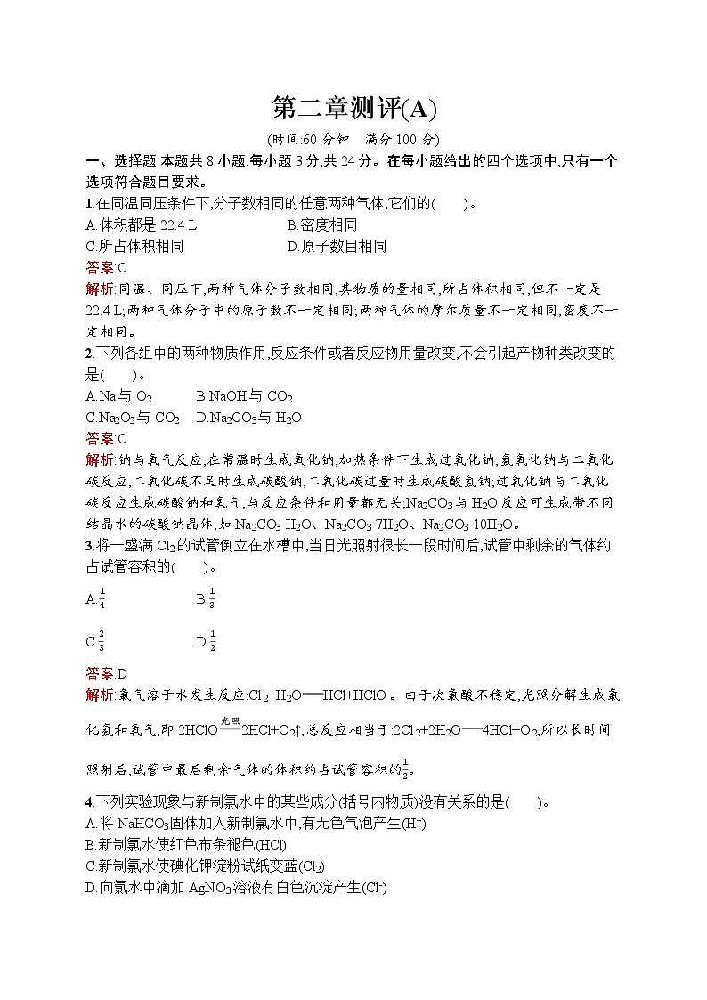 高中化学人教版 (2019)必修第一册   第二章 海水中的重要元素——钠和氯测评(A)01