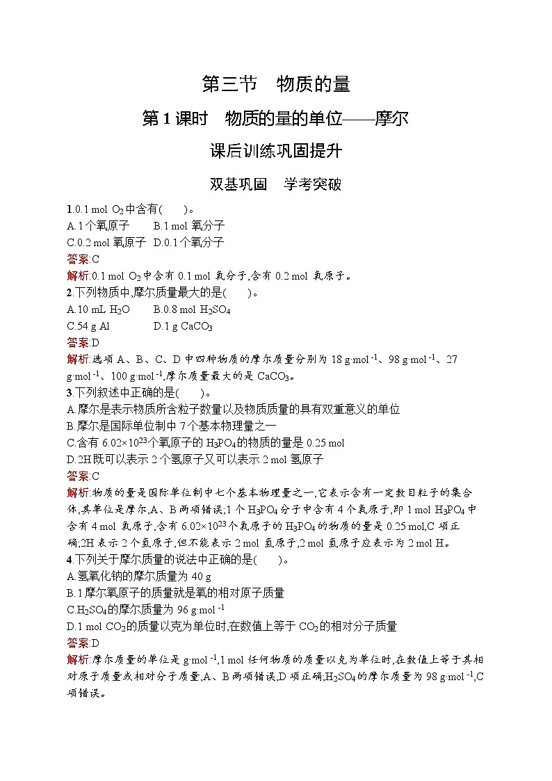高中化学人教版 (2019)必修第一册   第二章　第三节　第1课时　物质的量的单位——摩尔 试卷01