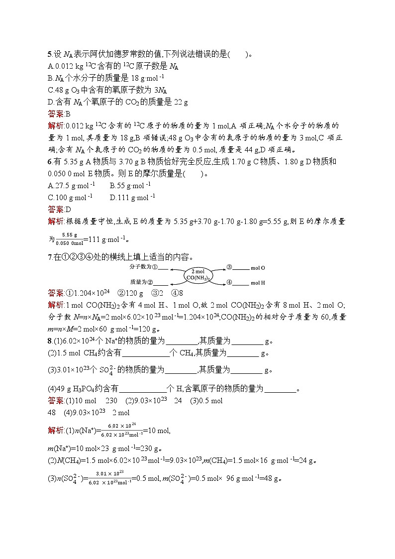 高中化学人教版 (2019)必修第一册   第二章　第三节　第1课时　物质的量的单位——摩尔 试卷02