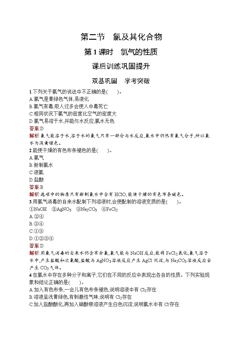 高中化学人教版 (2019)必修第一册   第二章　第二节　第1课时　氯气的性质第1页